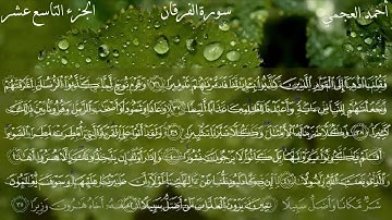 25  سورة الفرقان كاملة بصوت الشيخ أحمد العجمي مع الآيات
