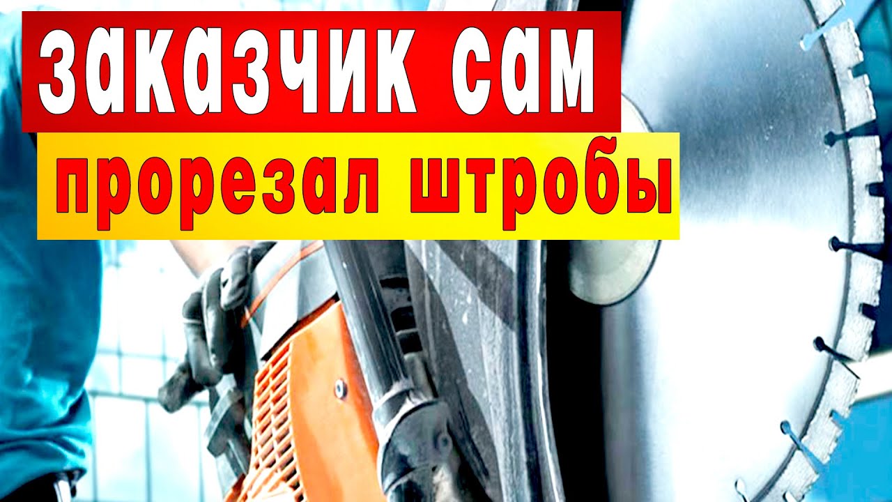 ЗАКАЗЧИК САМ ПРОРЕЗАЛ ШТРОБЫ ПОД ЭЛЕКТРОПРОВОДКУ - YouTube