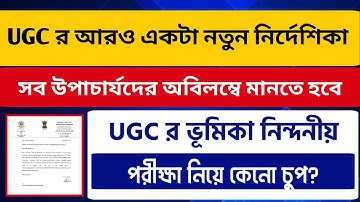 UGC র নতুন নির্দেশিকা উপাচার্যদের উদ্দেশ্যে |UGC New Guidelines For All Universities VC |UGC on Exam