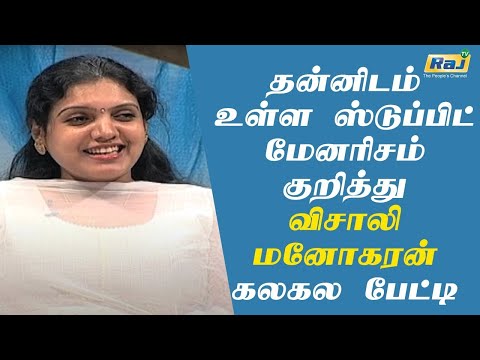 தன்னிடம் உள்ள ஸ்டுப்பிட் மேனரிசம் குறித்து விசாலி மனோகரன் கலகல பேட்டி!! | RajTv