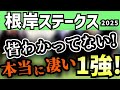 【 根岸ステークス 2025 】近走は条件合わずも堅実に馬券内！ 条件整う東京で一気に勝負!