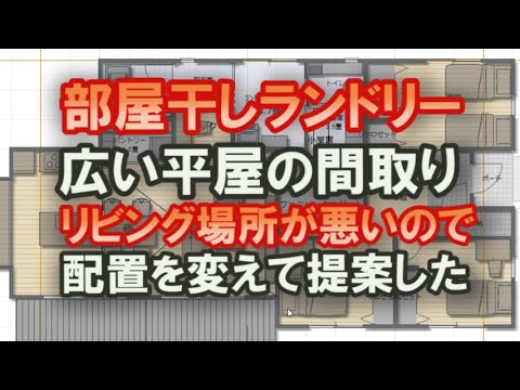 部屋干しランドリーのある平屋の間取り　広いリビング　土間収納　パントリー収納　現状の間取りも良い間取りですがリビングの場所で失敗していますので改善しました。33坪3ＤＫ間取りシミュレーション