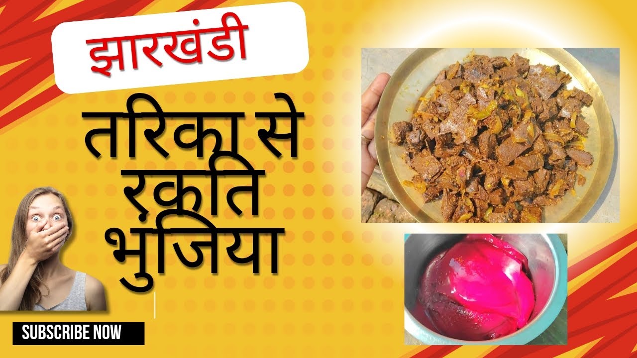 Mutton Blood Spring झारखंडी रकति भुंजिया🤤 । MUTTON BLOOD😱🤤 ... - YouTube