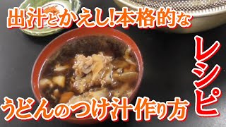 出汁とかえしを自分で作る！うどんのつけ汁の作り方