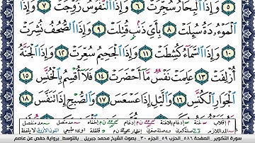 سورة التكوير مكتوبة محمد جبريل Surah Al Takwir Mohammd Jpreel برواية حفص عن عاصم