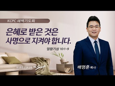 열왕기상 10:1-9 | 은혜로 받은 것은 사명으로 지켜야 합니다. | 배명훈 목사 (9/28/2023)