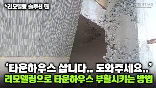 말도많고 탈도 많은 타운하우스, 리모델링하면 살만해질까?