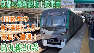 【近鉄に乗り入れる最新型地下鉄車両 急行運用で奈良へ！】近鉄京都線 烏丸線20系 急行 奈良ゆき到着→発車@近鉄丹波橋