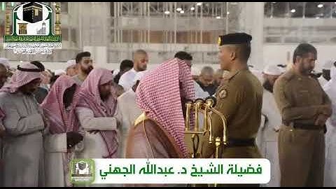 تلاوة رائعة من سورة الشورى للشيخ عبدالله الجهني مغرب 11-5-1440 هـ