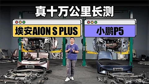 真十万公里长测：GAC埃安AION S PLUS VS XPENG小鹏P5 - 天天要闻