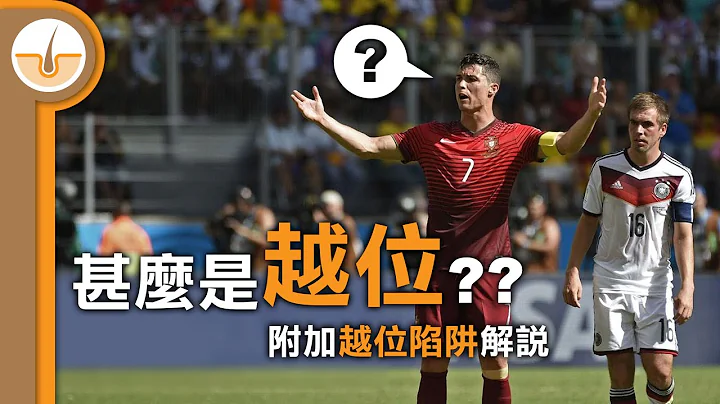 甚么是越位? 甚么是越位陷阱? (繁体中文字幕) - 天天要闻