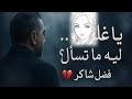 يا غايب فضل شاكر نسخة ريمكس حزينة يا غايب فضل شاكر نسخة ريمكس حزينة