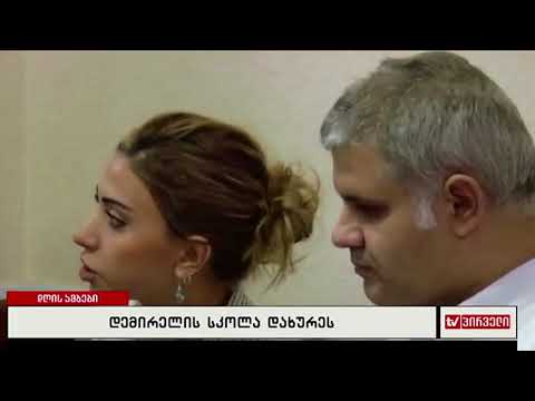 დემირელის სკოლა დახურეს