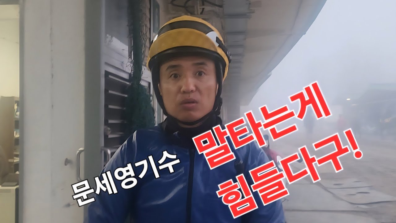 천하의 문세영도 말 타는게 힘들다.