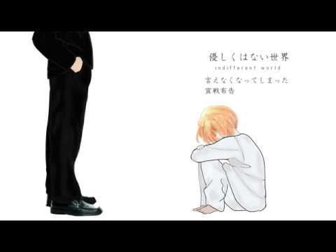 優しくはない世界 / 雪歌ユフ