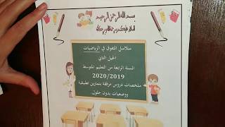 المراجعة النهائية لشهادة التعليم المتوسط Bem في مادة الرياضيات المحور (1)  PGCD ** الجزء الأول**