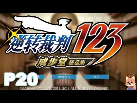 【逆轉裁判456】P20 4-4 繼承逆轉之人（7）【黑桐谷歌】Phoenix Wright逆轉裁判456合集