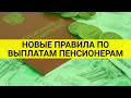 Выплату пенсионерам переведут, но с условием / СОЦНОВОСТИ