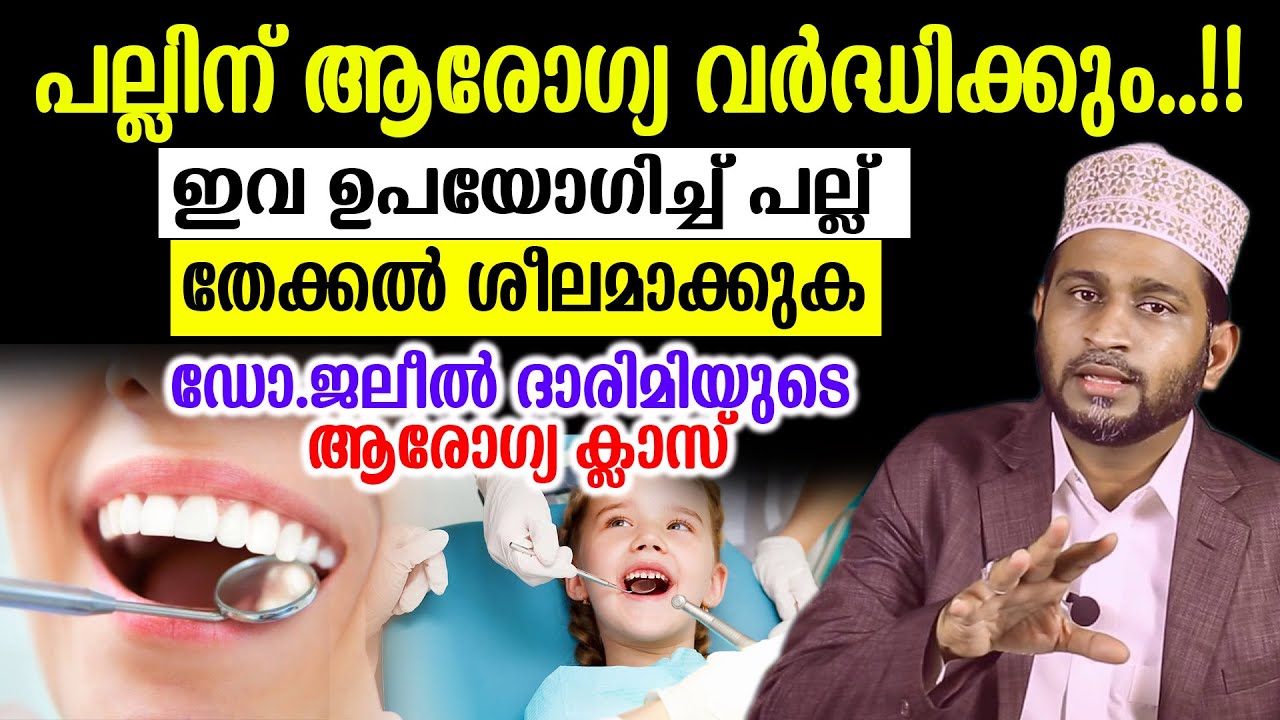 പല്ലിന് ആരോഗ്യ വർദ്ധിക്കും..!! ഇവ ഉപയോഗിച്ച് പല്ല് തേക്കൽ ശീലമാക്കുക  Dr. Jaleel Darimi