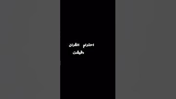 #القرآن_الكريم #اكسبلور #تلاوة_خاشعة #الرحمن #المصحف