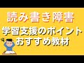 読み書き障害の支援～おすすめ教材、学習支援の５つのポイント～