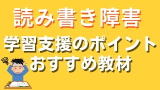 読み書き障害の支援～おすすめ教材、学習支援の５つのポイント～