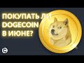 Dogecoin прогноз на июнь 2021 | Покупать ли Dogecoin в июне?