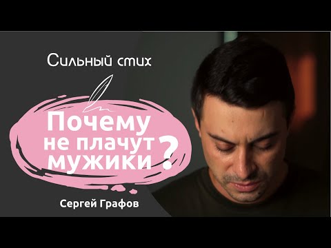 Сильный стих про мужчин и эмоции | Почему не плачут мужики? | Сергей Графов