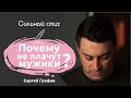 Сильный стих про мужчин и эмоции | Почему не плачут мужики? | Сергей Графов