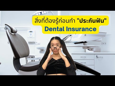 สิ่งที่ต้องรู้ก่อนทำประกันฟัน Dental Insurance