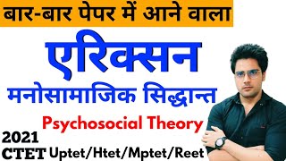 सभी पेपर में आने वाला एरिक्सन मनोसामाजिक सिद्धान्त,psychosocial theory,ctet uptet htet mptet reet