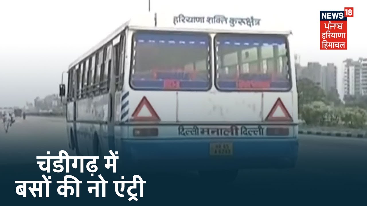 30 June तक Chandigarh में बसों की नो एंट्री ,जीरकपुर तक आ रही हैं Haryana की बसें