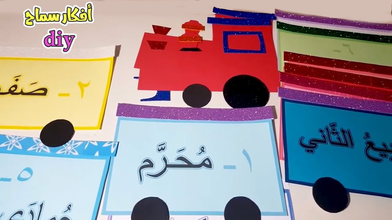 اروع واسهل طريقة لعمل قطار شهور السنة العربية أفكار وسائل تعليمية Youtube