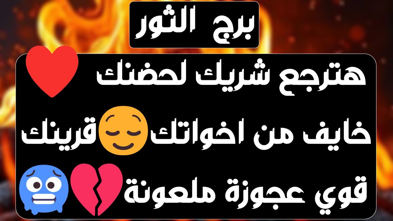 برج الثور ♉️ تغيير مفاجئ وعلاقة مثيرة للجدل ❤️ تجاوز صدمة وفرحة تدق بابك👍🏻 استلام ورقة مهمة