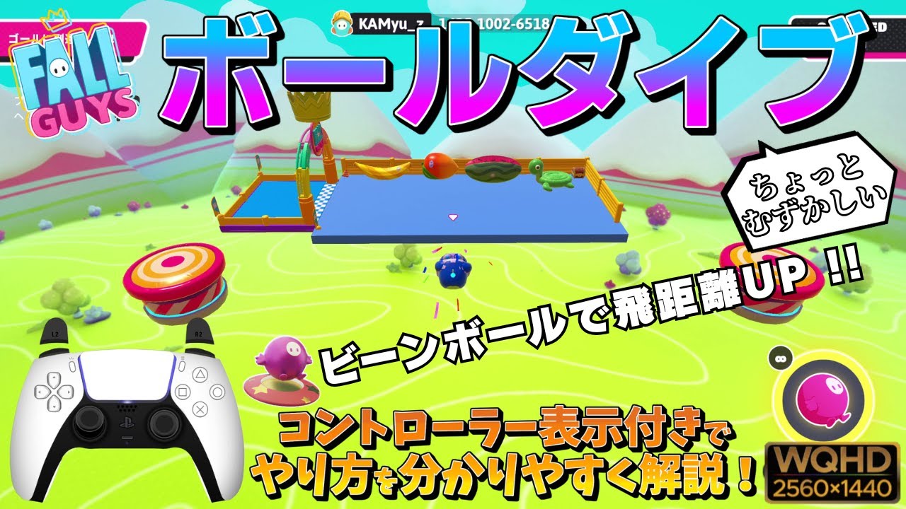 【FALL GUYS】「ボールダイブ」のやり方をコントローラー表示付きで分かりやすく解説！《フォールガイズ》WQHD画質 / 1440p60fps