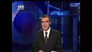 6 новостей (Телеканал ТВ-6, 02.05.2024) Выпуск в 21:00