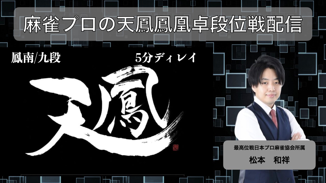 【天鳳】鳳南配信#4 九段 2245/3600 (5分ディレイ)