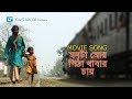 Monta mor pitha khabar chai  movie song  uttorer sur  shahneoyaj kakoly