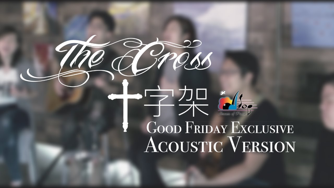 《GOOD FRIDAY 受難日 - 讚美之泉 EXCLUSIVE LIVE》THE CROSS 十字架