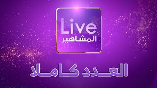 أخبار المشاهير محليا و عالميا في عدد جديد مــن live مشاهير 