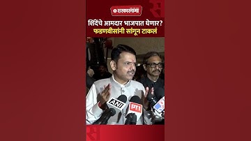 शिंदेंचा 20 आमदार भाजपात घेणार? फडणवीसांनी सांगून टाकलं, Devendra Fadnavis, Eknath Shinde, Thackeray