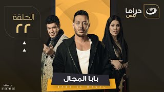 Baba El Magal - Episode 22 | بابا المجال - الحلقة الثانية والعشرون