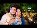    shopno puron  bangla full movie  ferdous  moushumi  shohel rana  channel i tv