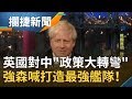 英國首相強森喊打造最強艦隊！曝英國對中國"政策大轉彎" RCEP成形恐衝擊台灣產業？！中經院WTO中心副執行長李淳揭密關鍵在...│王偊菁 呂捷主持│【攔捷新聞完整版】20201123│三立iNEWS