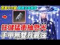 【燕雲十六聲】狂儲猛衝抽懸光《手甲無雙我最強》最難浴血難度【平民百姓實況台】『不見山』『2.0版本』『開創武俠新時代』