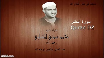 منتهي الابداع سورة الحشر المنشاوي نهاوند HD