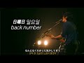 日曜日 일요일 Back Number 백넘버 라이브 한글자막