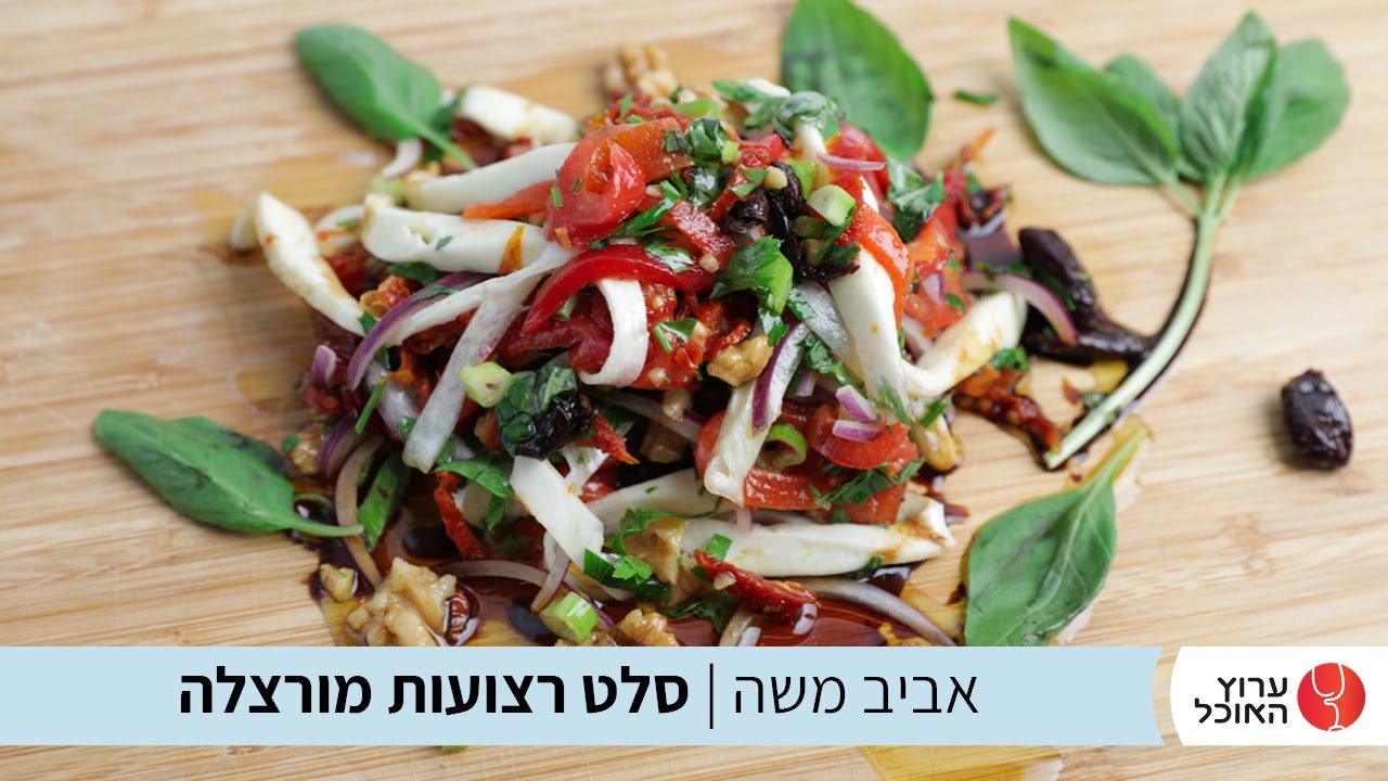 סלט רצועות מוצרלה של אביב משה