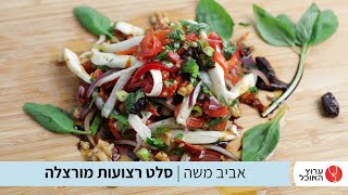 סלט רצועות מוצרלה של אביב משה