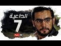 مسلسل الداعية HD - الحلقة ( 7 ) السابعة / بطولة هاني سلامة - AlDa3eya Series Ep07